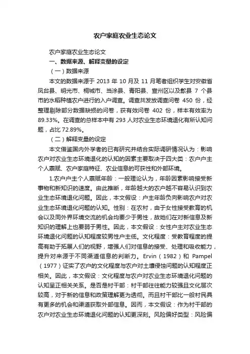 农户家庭农业生态论文