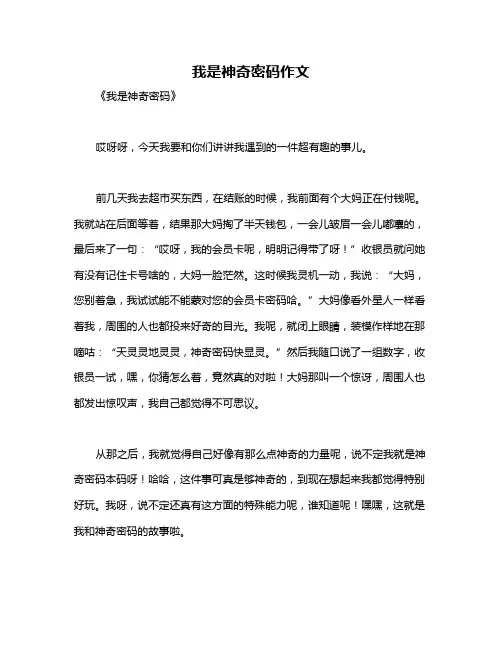 我是神奇密码作文
