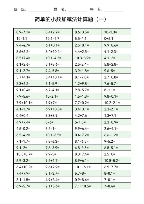 人教版小学三年级下册数学简单的小数加减法5套口算题计算题测试题练习题带答案计算题
