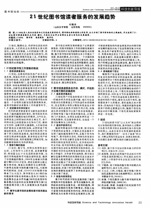 21世纪图书馆读者服务的发展趋势