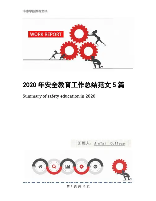 2020年安全教育工作总结范文5篇