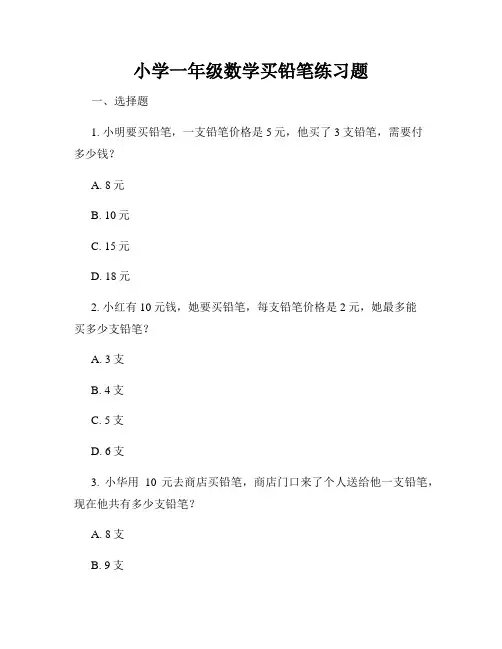 小学一年级数学买铅笔练习题