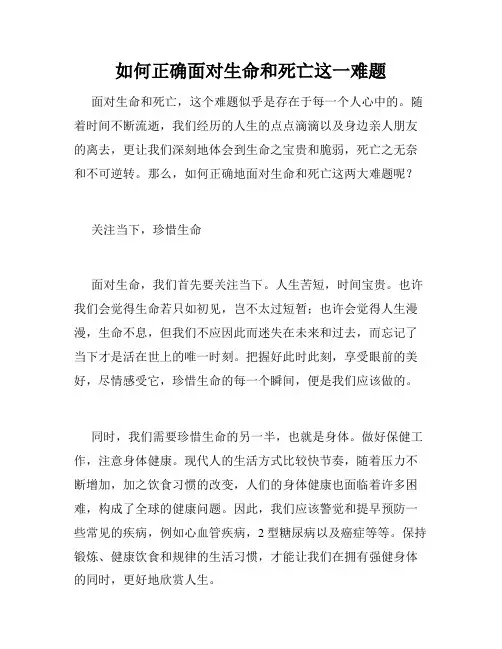 如何正确面对生命和死亡这一难题
