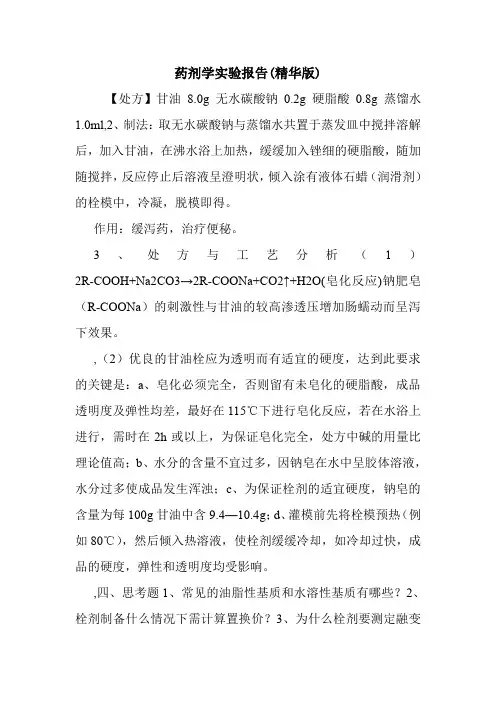 药剂学实验报告(精华版).doc