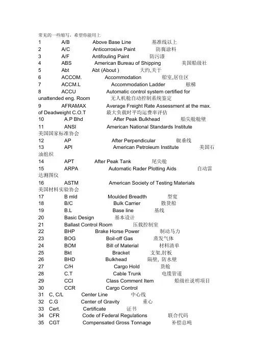 船舶常见的一些缩写资料