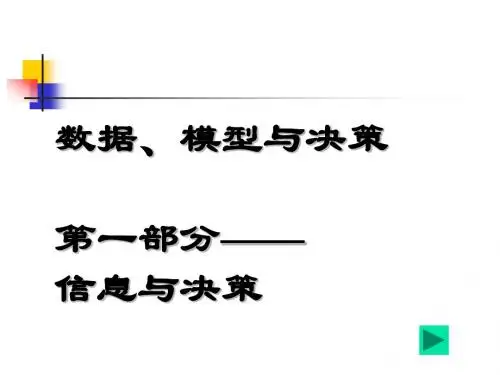 数据、决策与模型.ppt