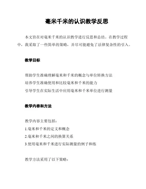 毫米千米的认识教学反思