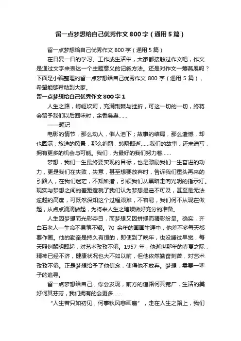 留一点梦想给自己优秀作文800字（通用5篇）