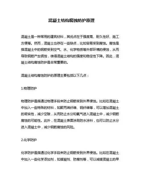 混凝土结构腐蚀防护原理