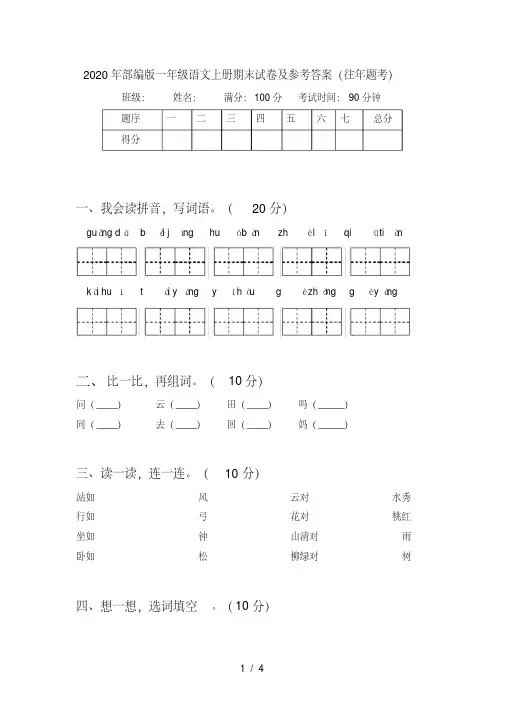 部编版一年级语文上册期末试卷及参考答案(往年题考)【2020年最新】