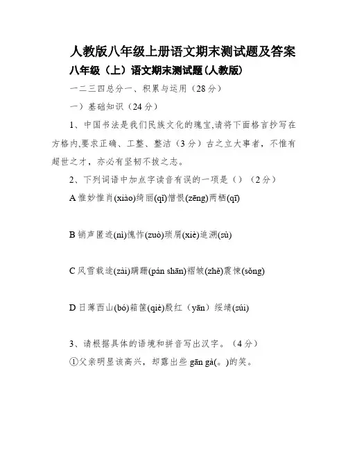 人教版八年级上册语文期末测试题及答案