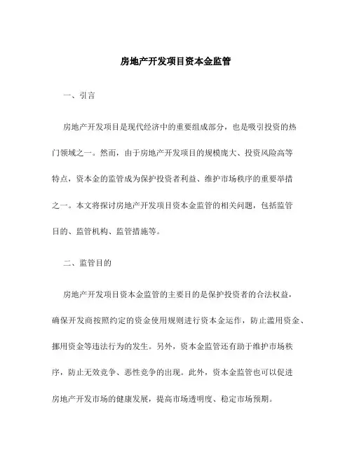 房地产开发项目资本金监管