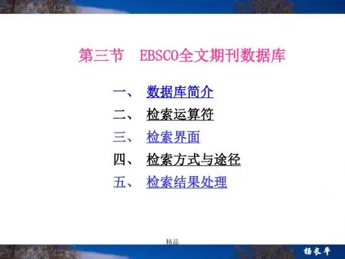 EBSCO全文期刊数据库课件
