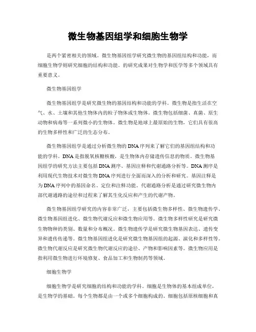 微生物基因组学和细胞生物学