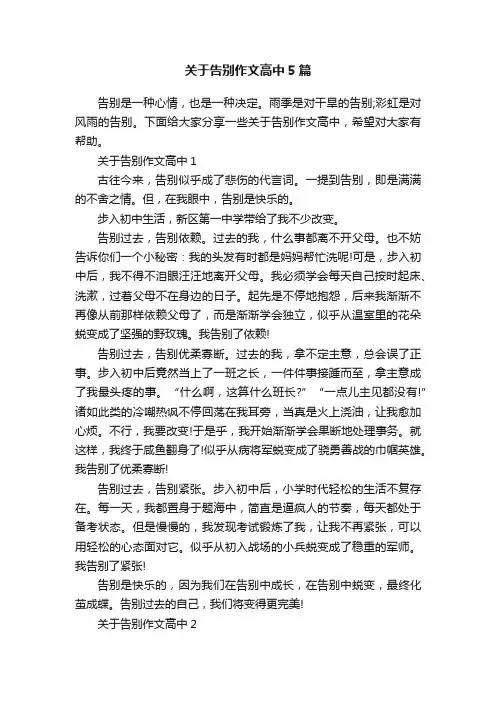 关于告别作文高中5篇