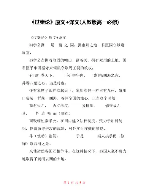 《过秦论》原文+译文(人教版高一必修) 
