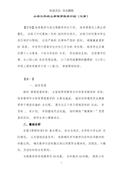 小学三年级上册体育教学计划(三篇)