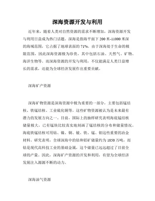深海资源开发与利用