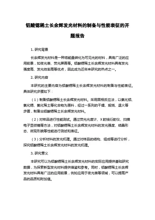 铝酸锶稀土长余辉发光材料的制备与性能表征的开题报告