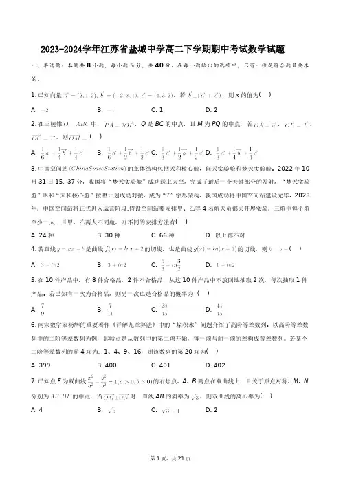 2023-2024学年江苏省盐城中学高二下学期期中考试数学试题+答案解析(附后)