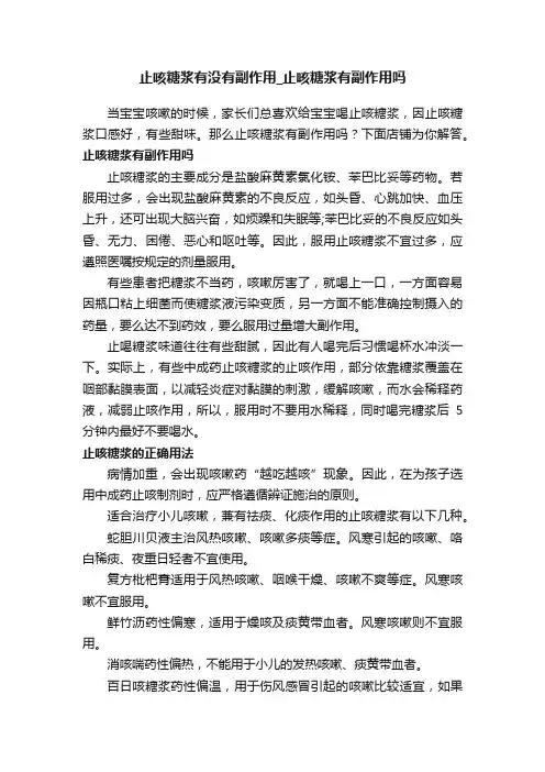 止咳糖浆有没有副作用_止咳糖浆有副作用吗