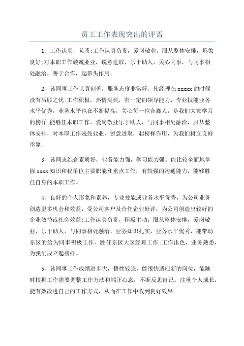 员工工作表现突出的评语