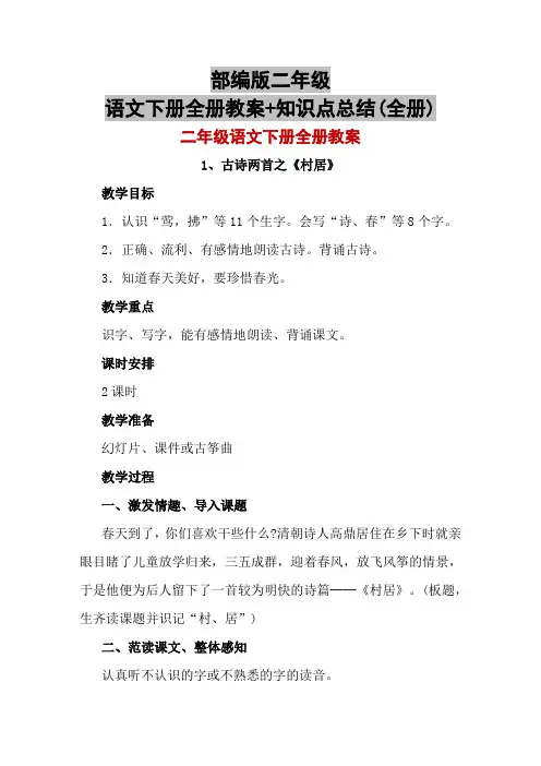 部编版二年级语文下册全册教案+知识点总结(全册)
