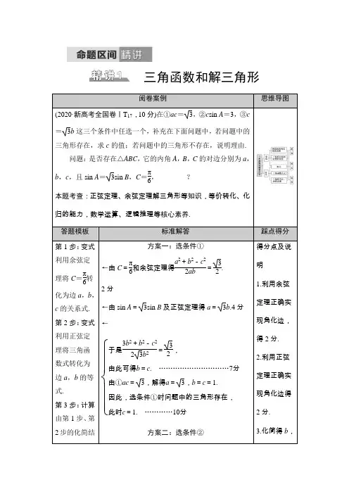 2021新高考数学 专题 精讲1 三角函数和解三角形