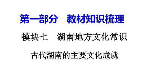 湖南中考历史复习：湖南地方文化常识(识记)PPT优秀课件(7份) 岳麓版2