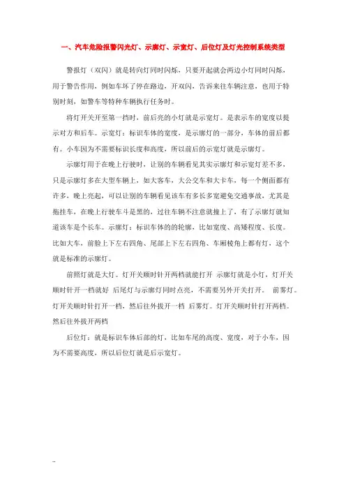 汽车危险报警闪光灯、示廓灯、示宽灯、后位灯与灯...