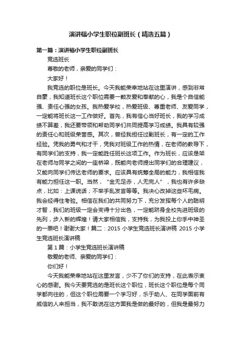 演讲稿小学生职位副班长（精选五篇）