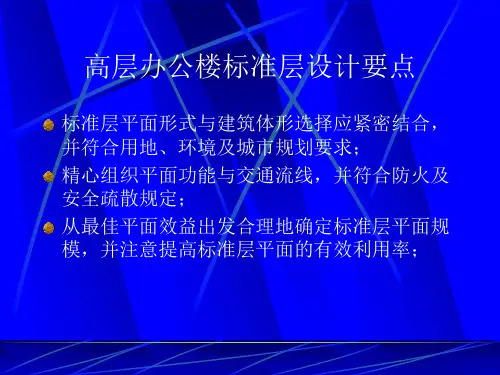 高层办公建筑设计