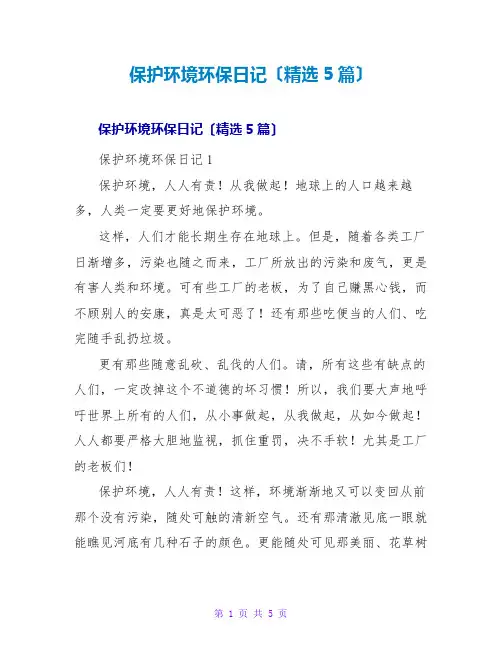 保护环境环保日记(精选5篇)