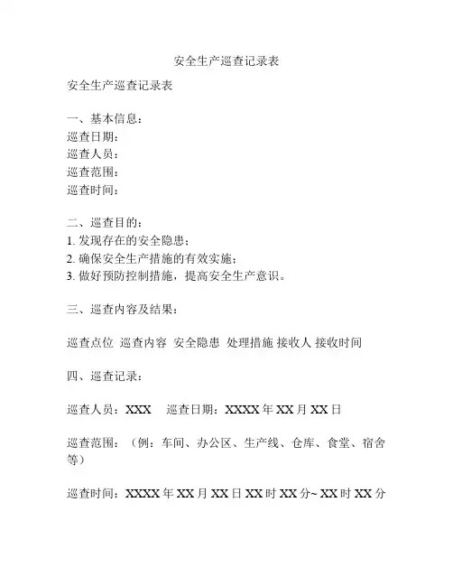 安全生产巡查记录表