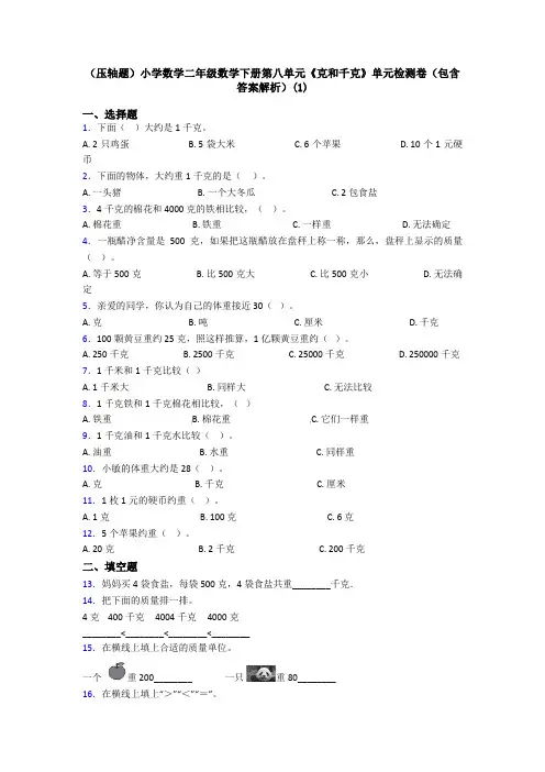 (压轴题)小学数学二年级数学下册第八单元《克和千克》单元检测卷(包含答案解析)(1)