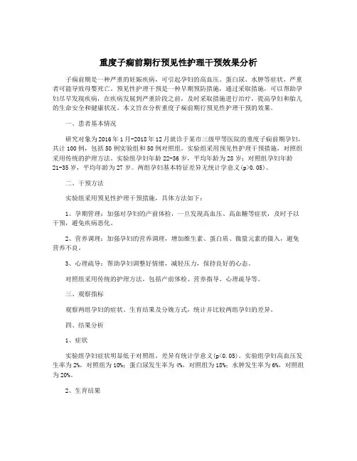 重度子痫前期行预见性护理干预效果分析