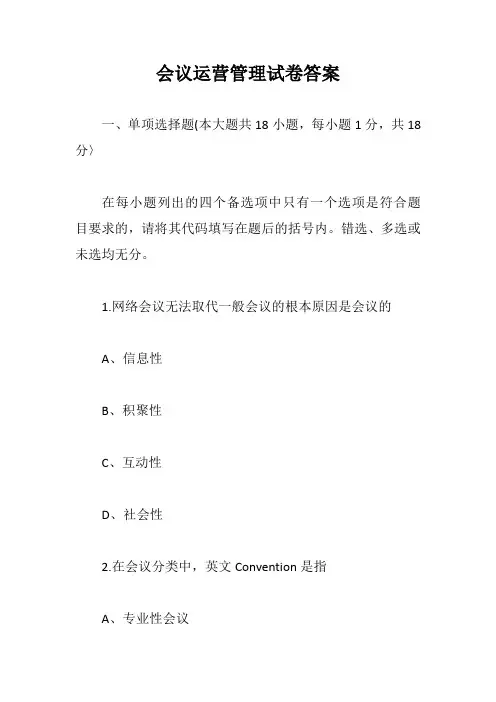 会议运营管理试卷答案【最新版】