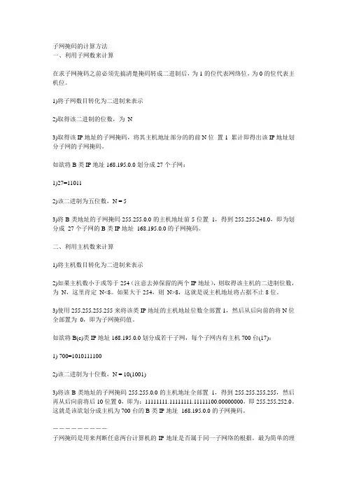子网掩码计算方法