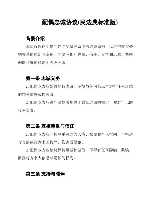 配偶忠诚协议(民法典标准版)