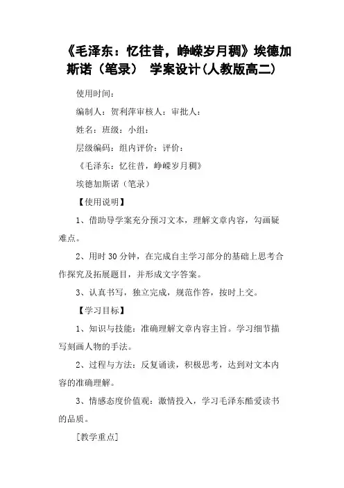 《毛泽东：忆往昔,峥嵘岁月稠》埃德加斯诺(笔录) 学案设计(人教版高二)