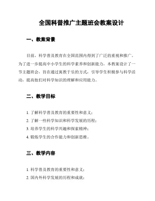 全国科普推广主题班会教案设计