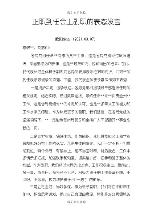 单位正职到任副职的表态发言之欧阳家百创编