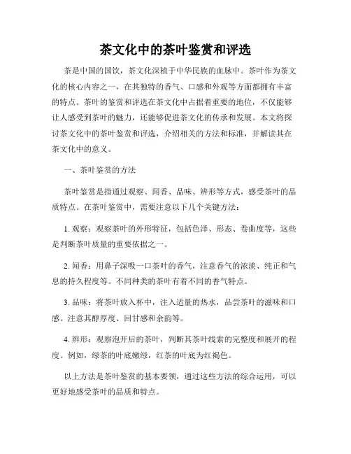 茶文化中的茶叶鉴赏和评选