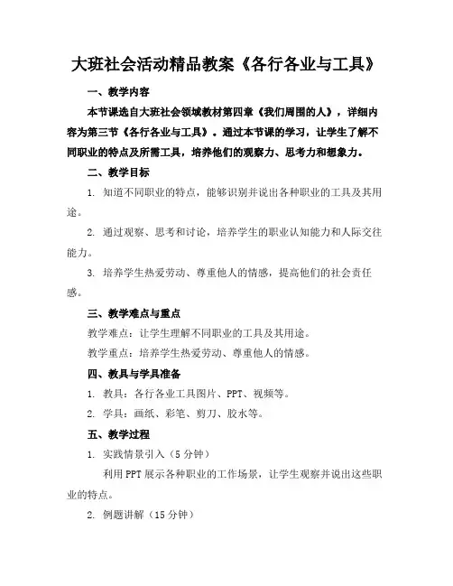 大班社会活动精品教案《各行各业与工具》