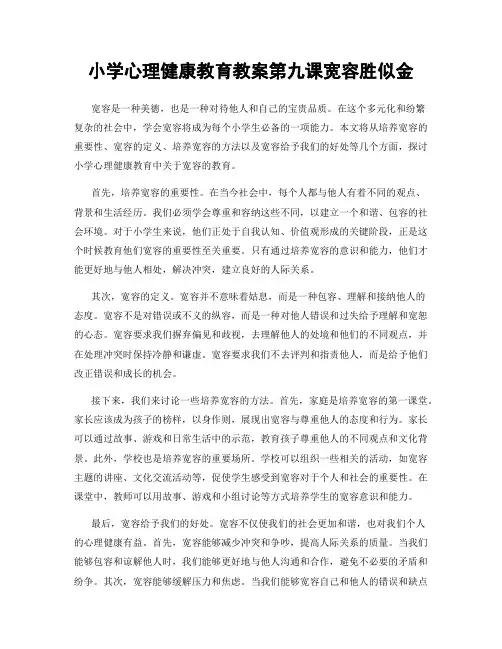 小学心理健康教育教案第九课宽容胜似金