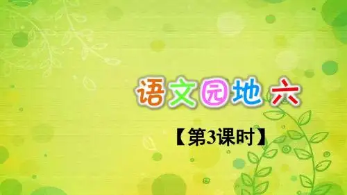 人教部编版二年级语文上册语文园地六【第3课时】PPT优质课课件