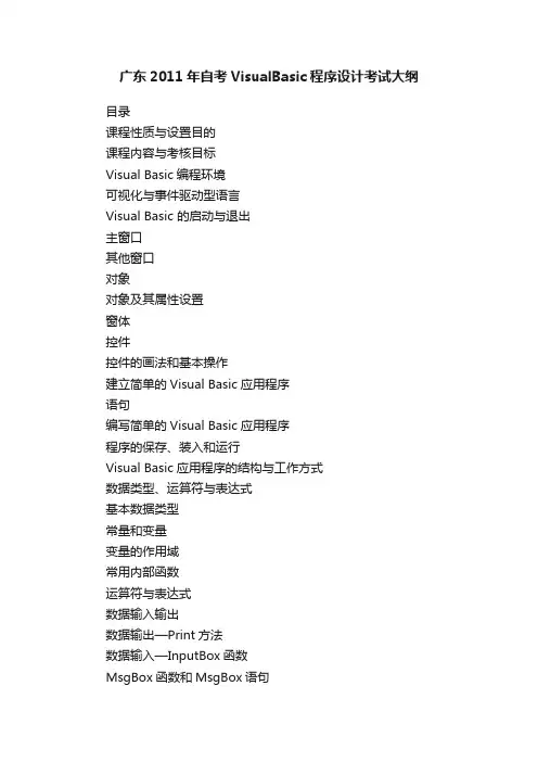 广东2011年自考VisualBasic程序设计考试大纲