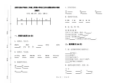 北师大版水平综合二年级上学期小学语文五单元模拟试卷D卷课后练习