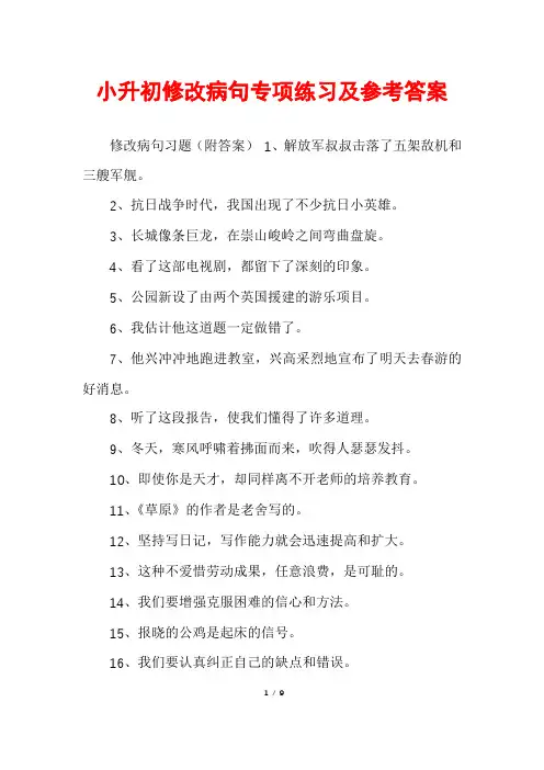 小升初修改病句专项练习及参考答案
