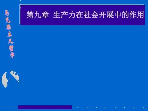 生产力在社会发展中的作用